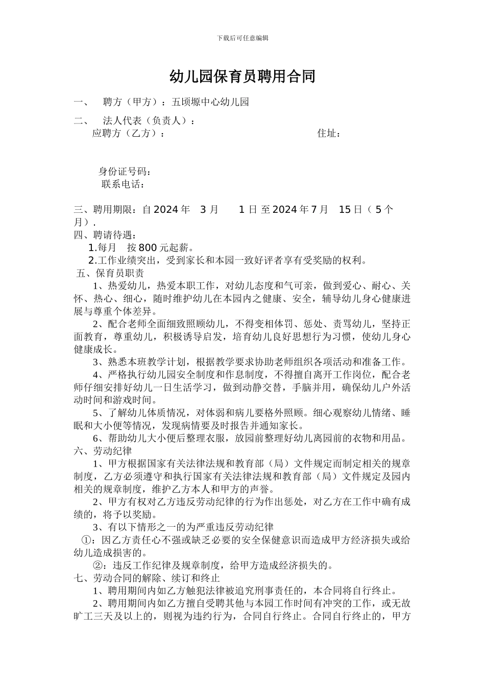 保育员聘用合同_第1页