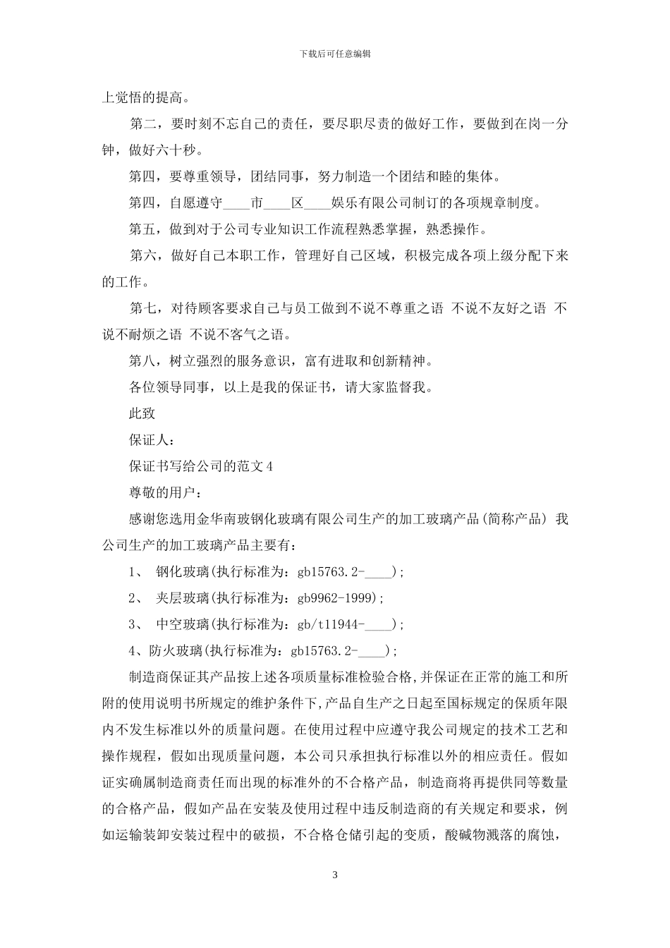 保证书写给公司的范文五篇_第3页