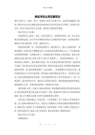 保证书怎么写五篇范文
