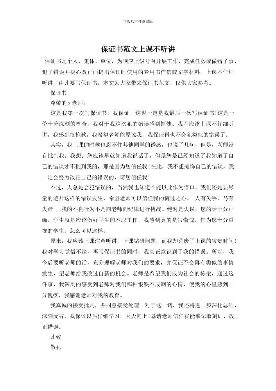 保证书范文上课不听讲_第1页