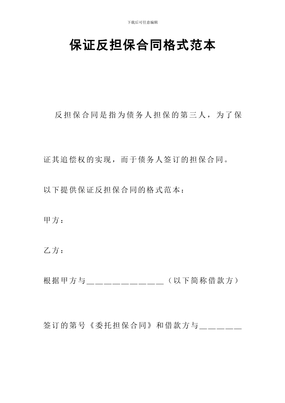 保证反担保合同格式范本_第1页