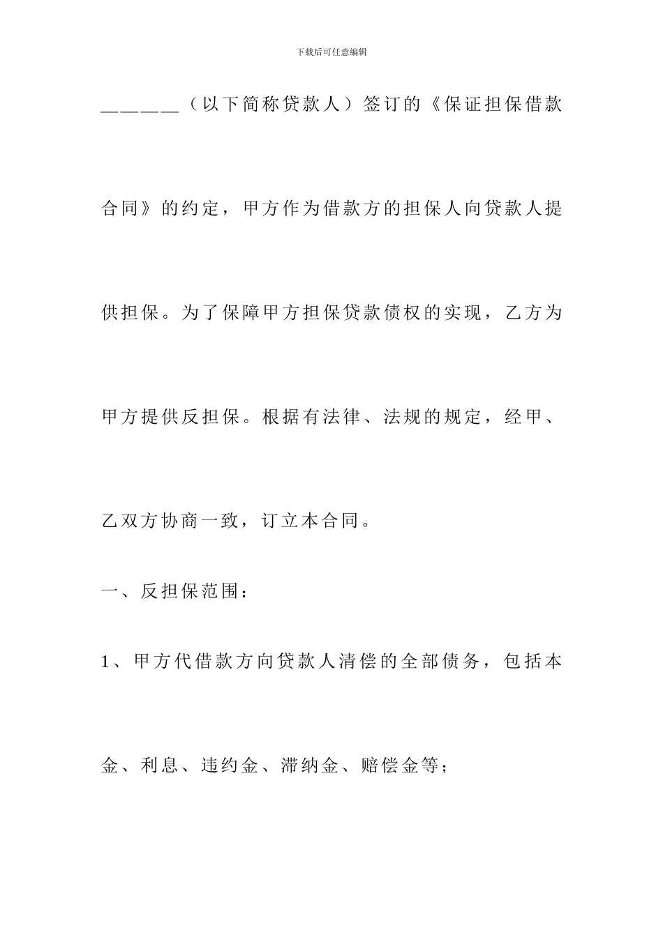 保证反担保合同格式范本_第2页