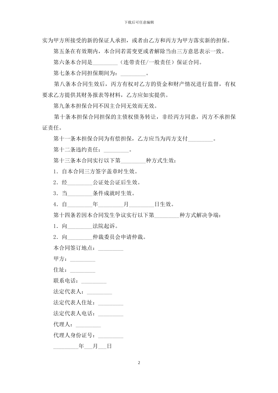 保证协议书范文_第2页