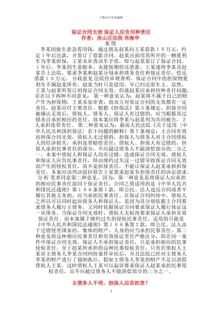 保证合同无效-保证人应负何种责任