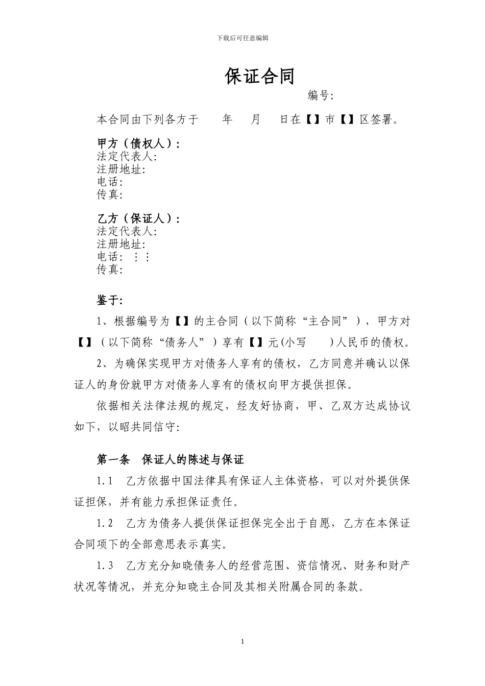 保证合同范文2024最新版_第1页