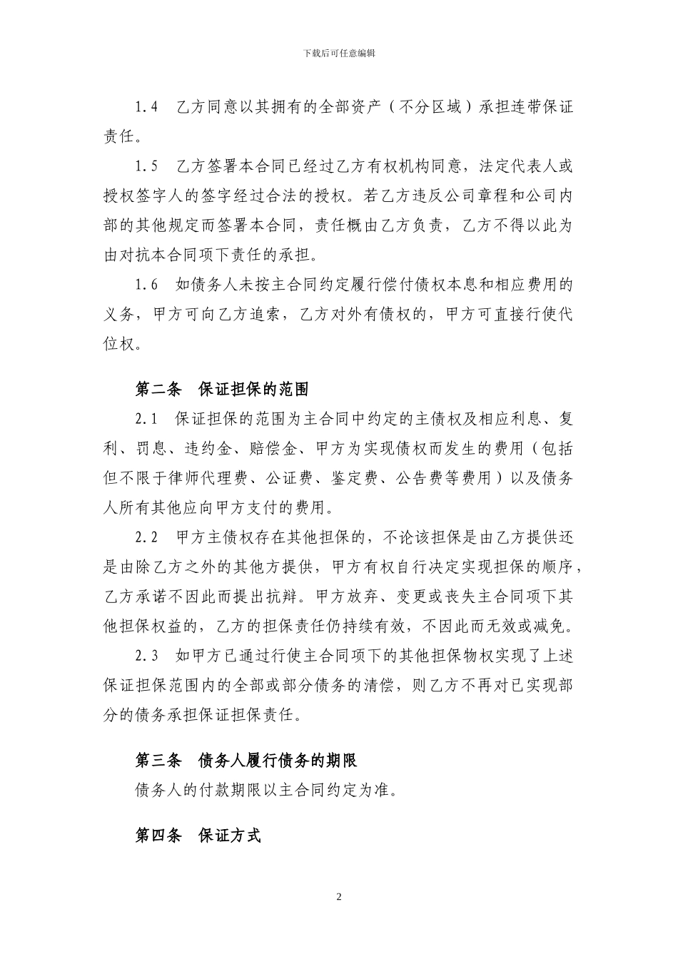 保证合同范文2024最新版_第2页
