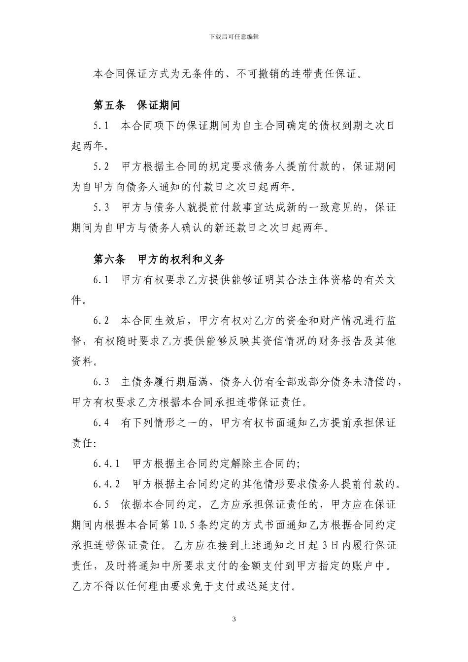 保证合同范文2024最新版_第3页