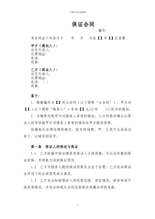 保证合同范文2024最新版