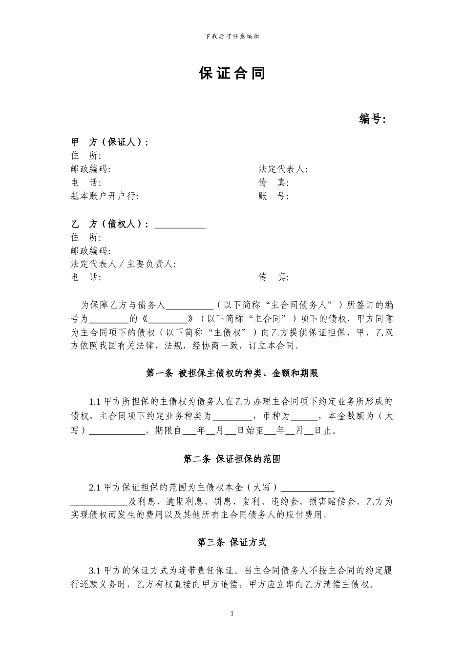 保证合同格式文本_第2页