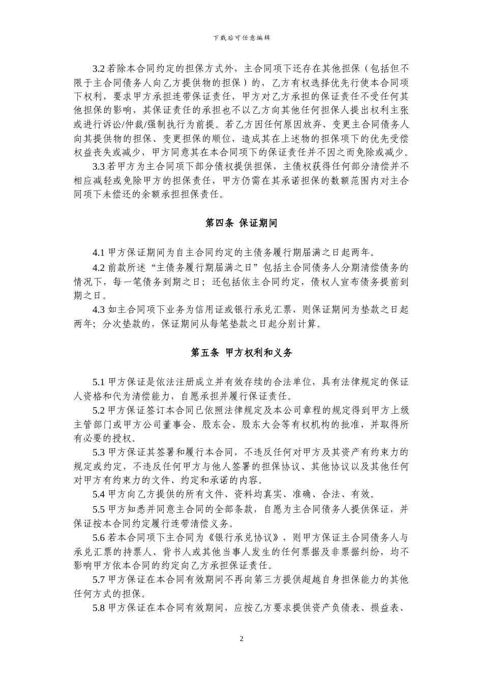 保证合同格式文本_第3页