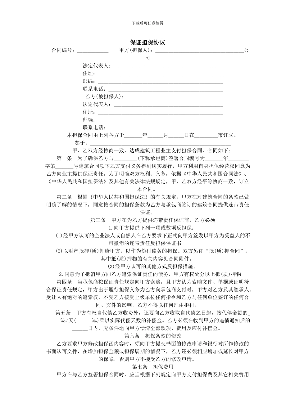 保证担保协议_第1页