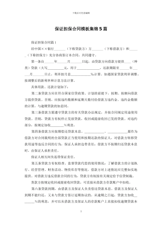 保证担保合同模板集锦5篇