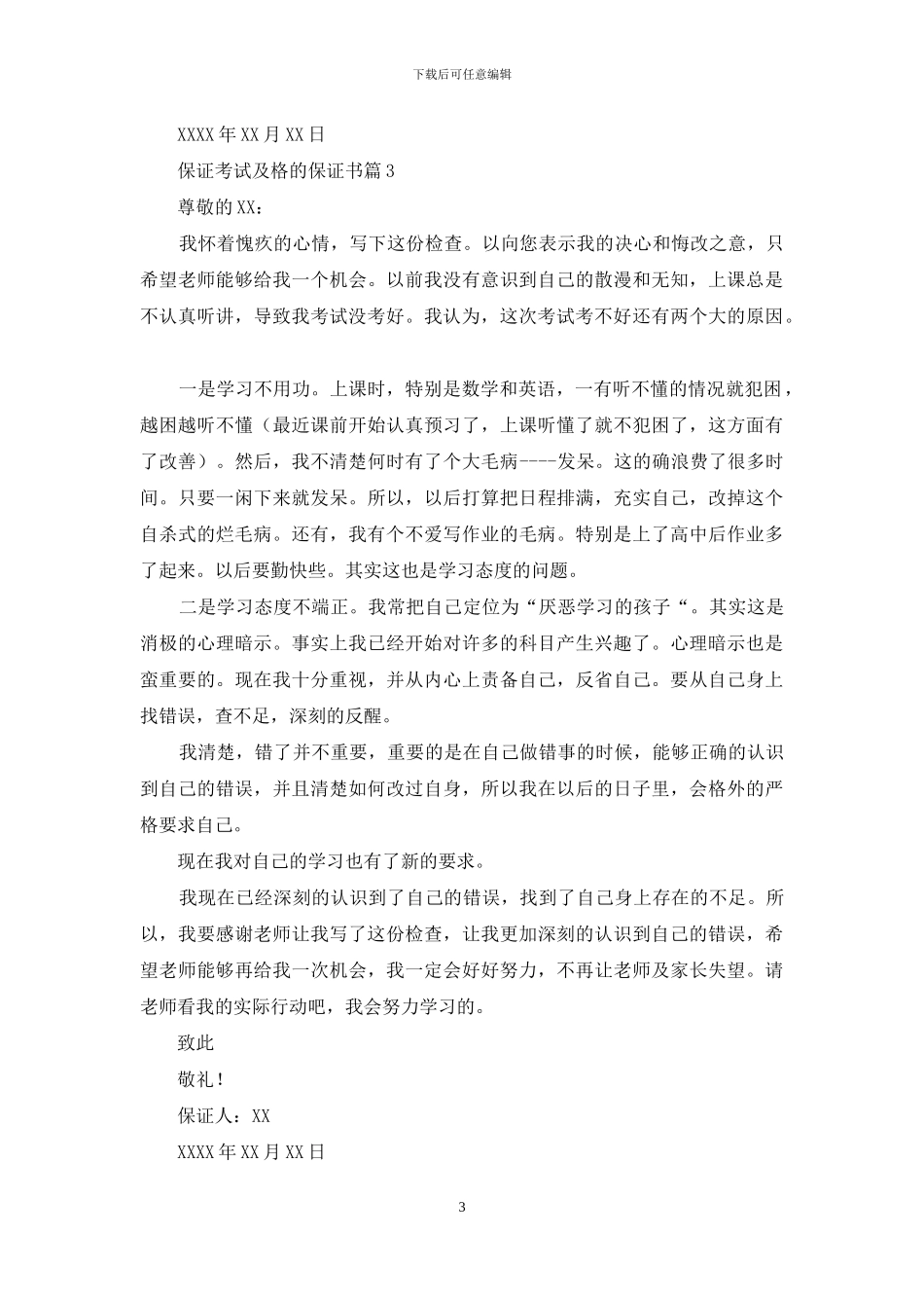 保证考试及格的保证书3篇_第3页