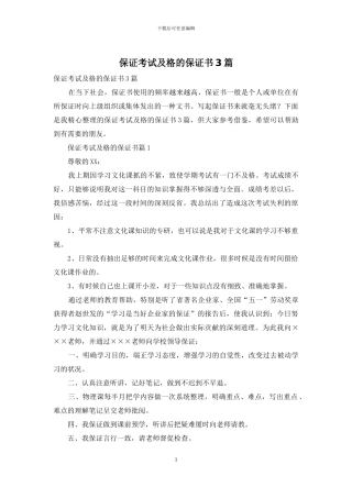 保证考试及格的保证书3篇
