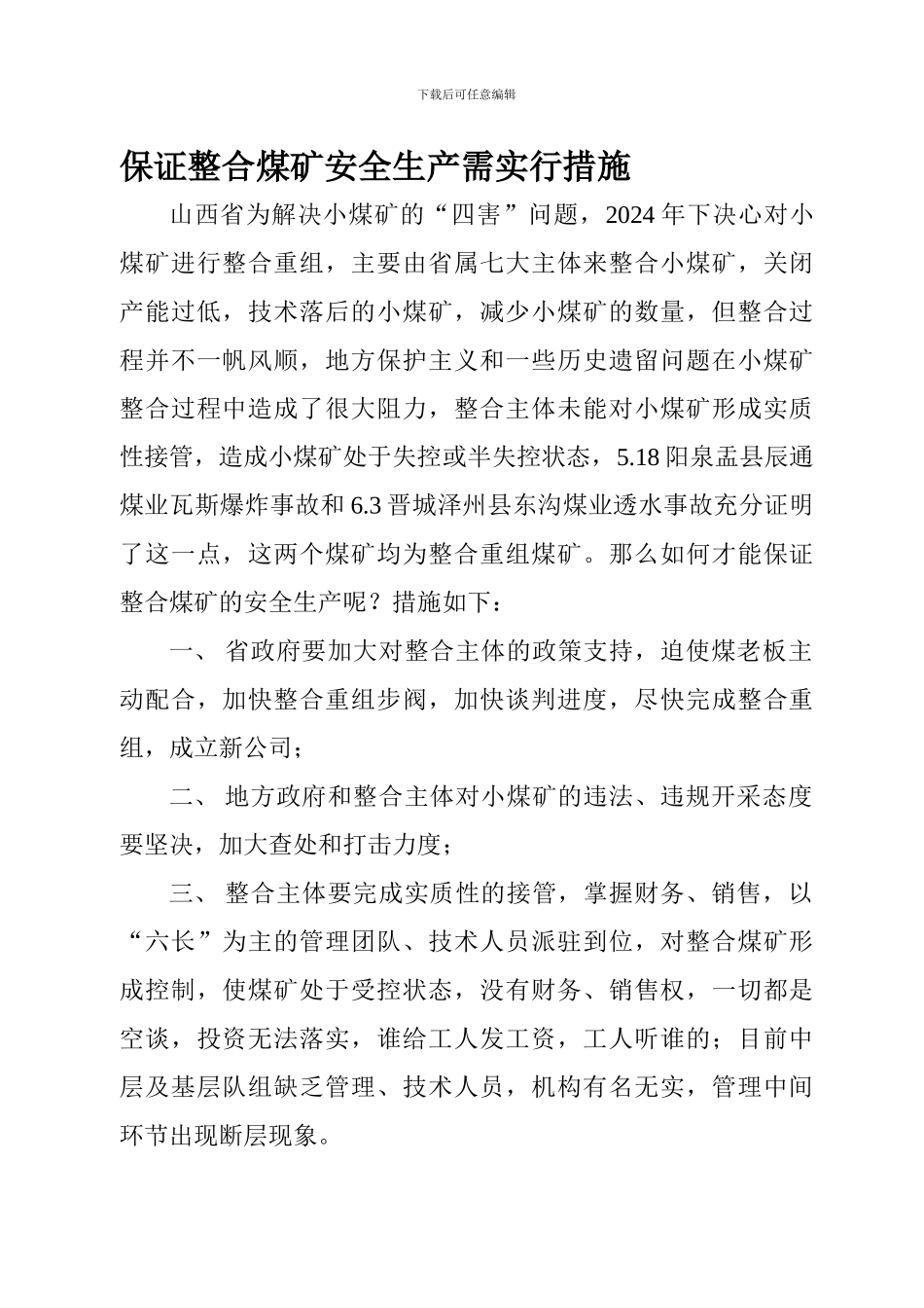 保证整合煤矿安全生产建议_第1页