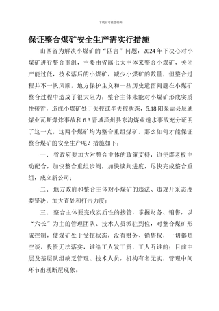 保证整合煤矿安全生产建议