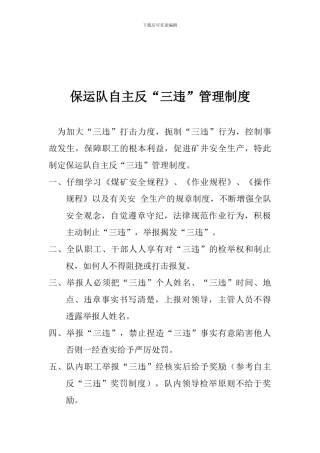 保运队自主反“三违”管理制度