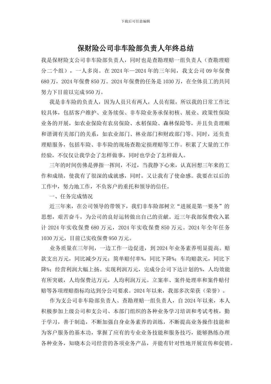 保财险公司非车险部负责人年终总结_第1页