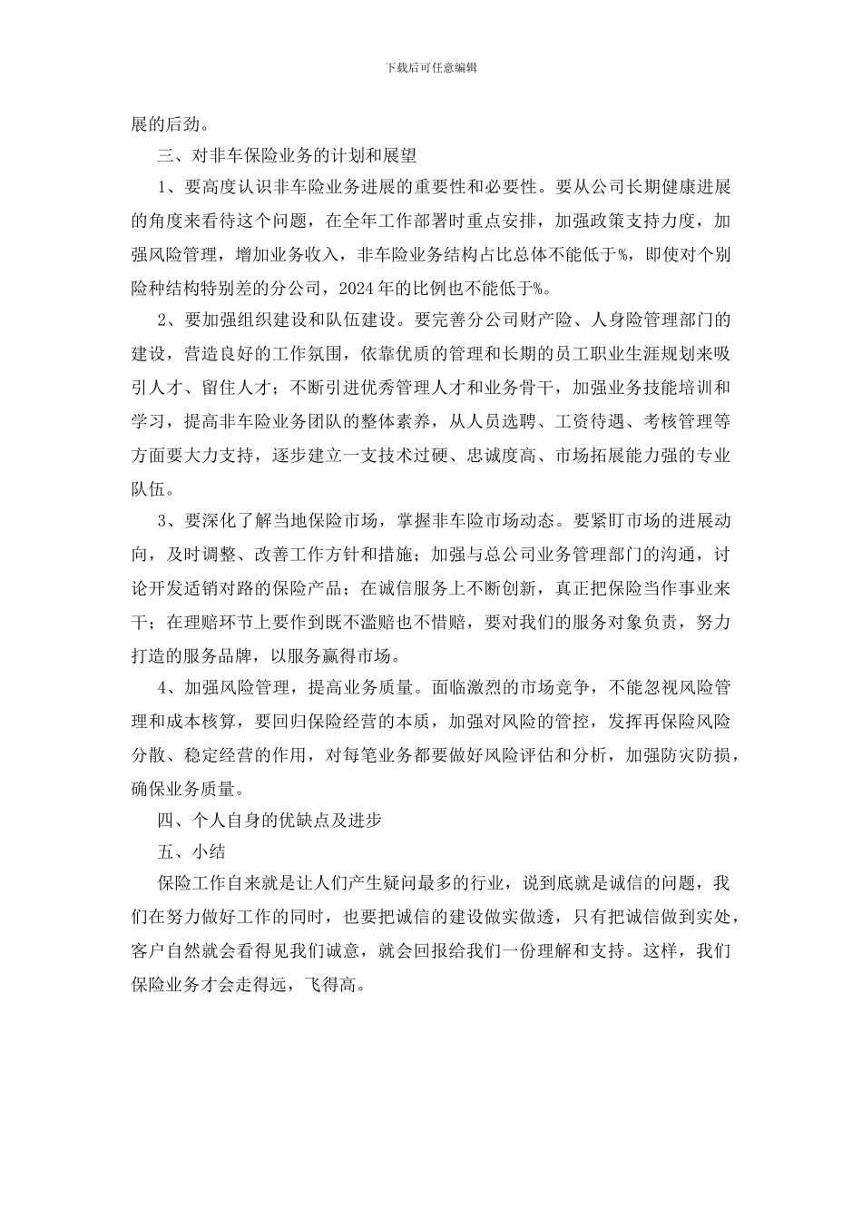 保财险公司非车险部负责人年终总结_第3页