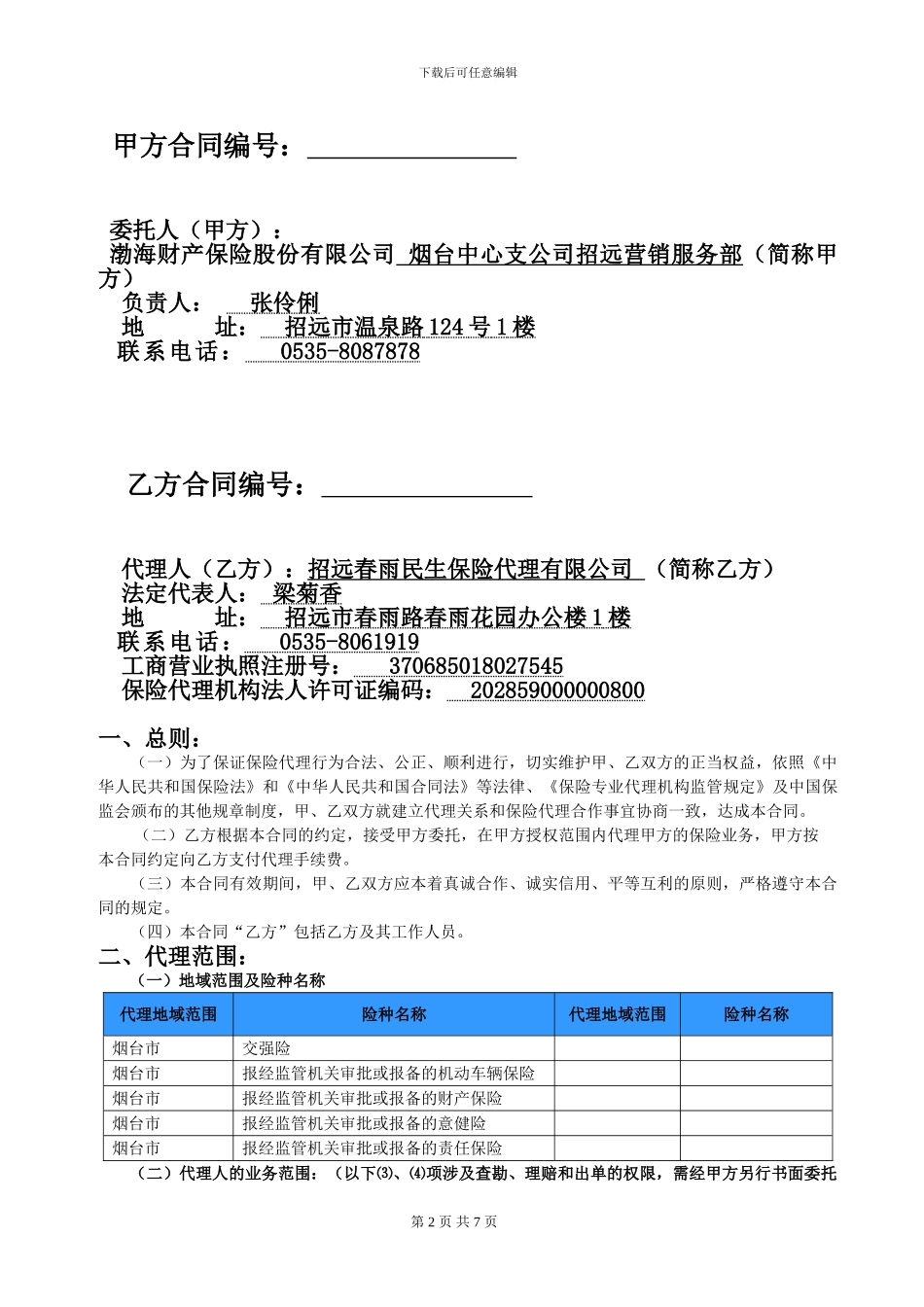 保险专业代理合同_第2页