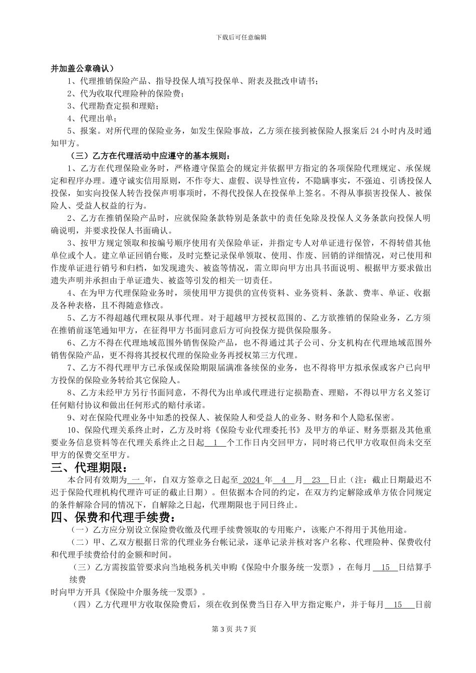 保险专业代理合同_第3页