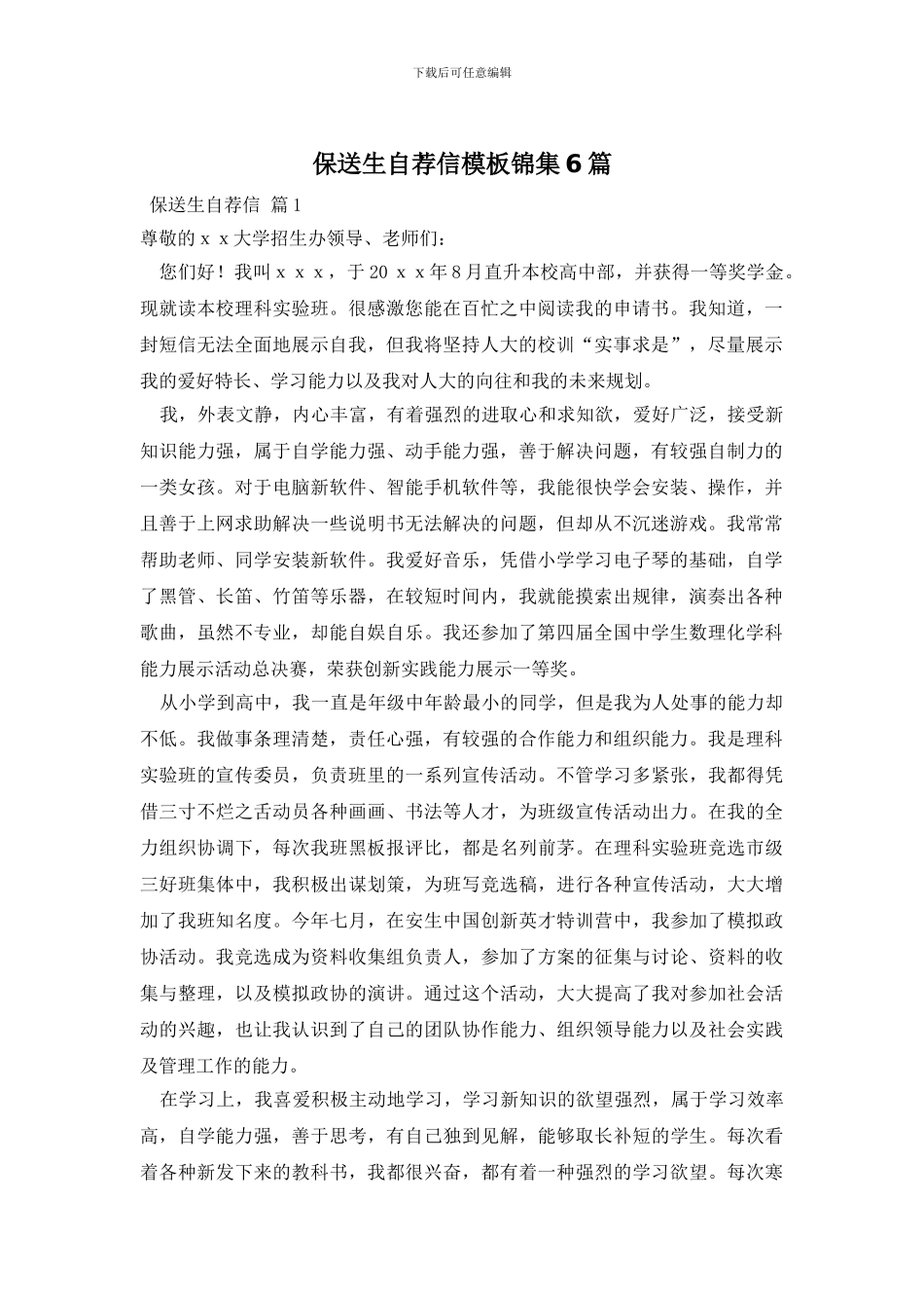 保送生自荐信模板锦集6篇_第1页