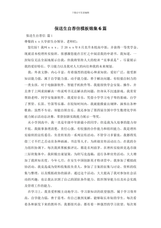 保送生自荐信模板锦集6篇