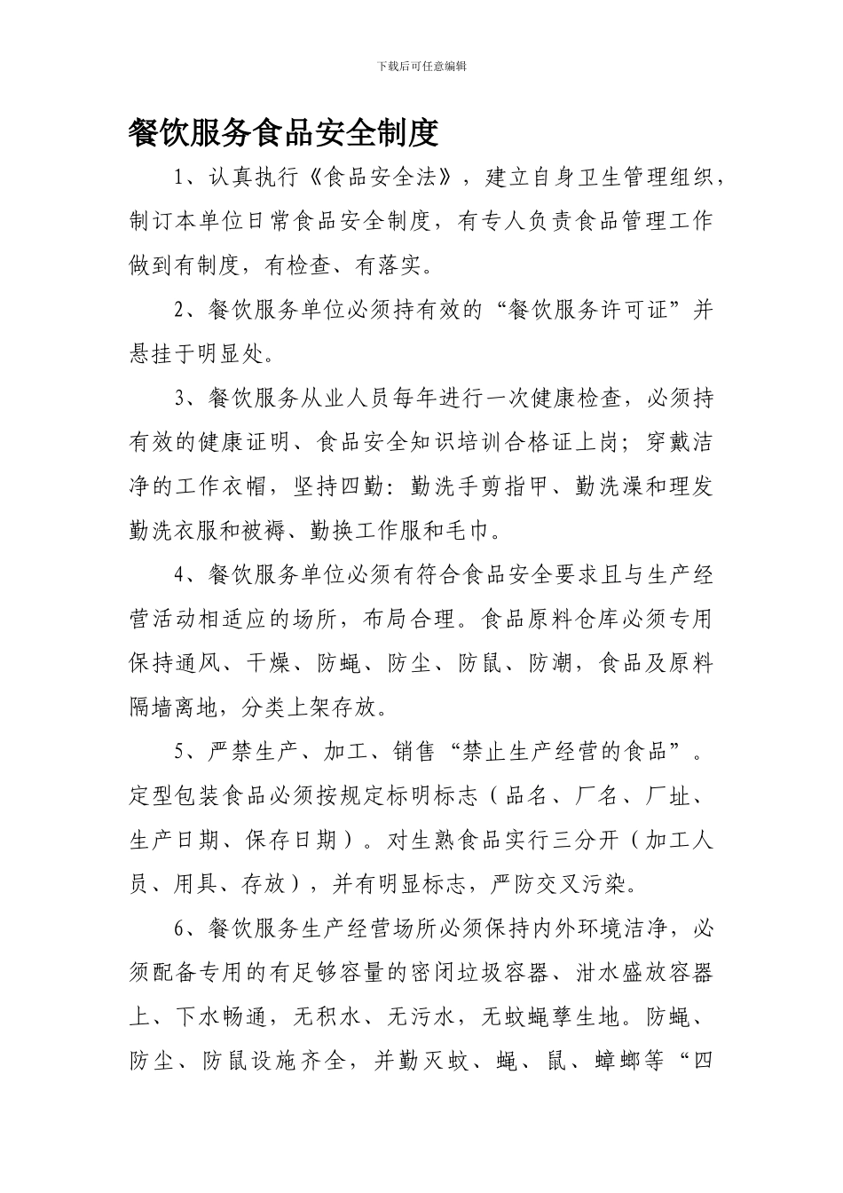 保证食品安全的规章制度x_第1页