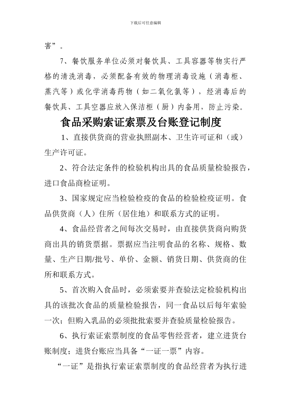保证食品安全的规章制度x_第2页