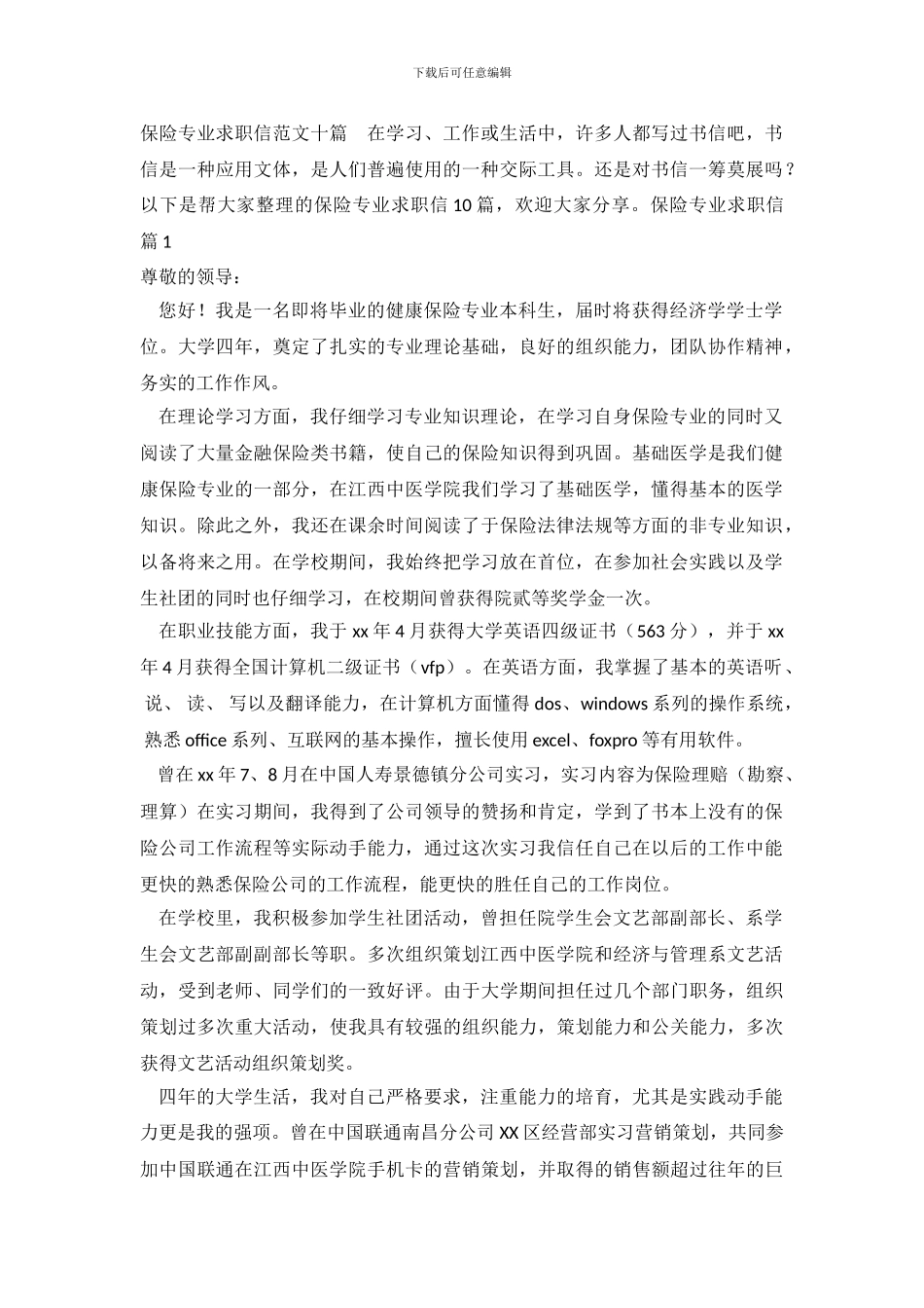 保险专业求职信范文十篇_第2页