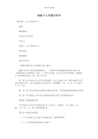 保险个人代理合同书