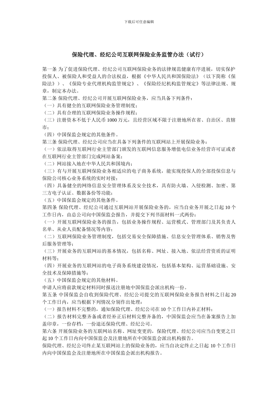 保险代理、经纪公司互联网保险业务监管办法_第1页
