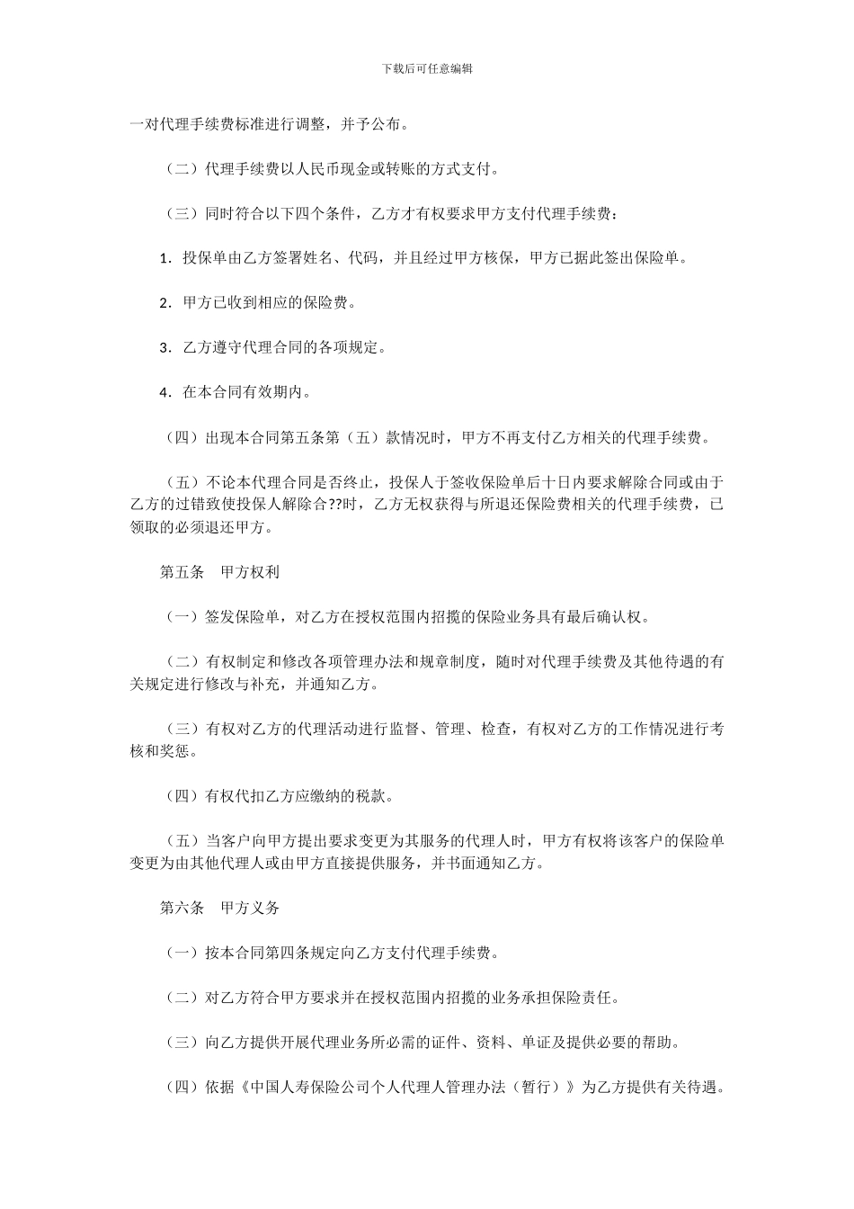 保险代理人合同范本_第2页