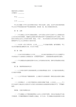 保险代理人合同范本