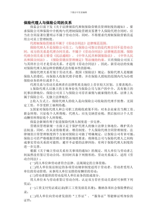 保险代理人与保险公司的关系