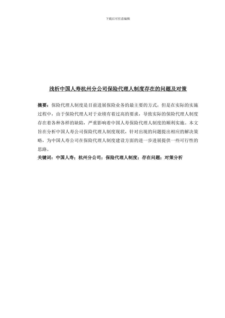 保险代理人制度存在的问题与对策_第1页