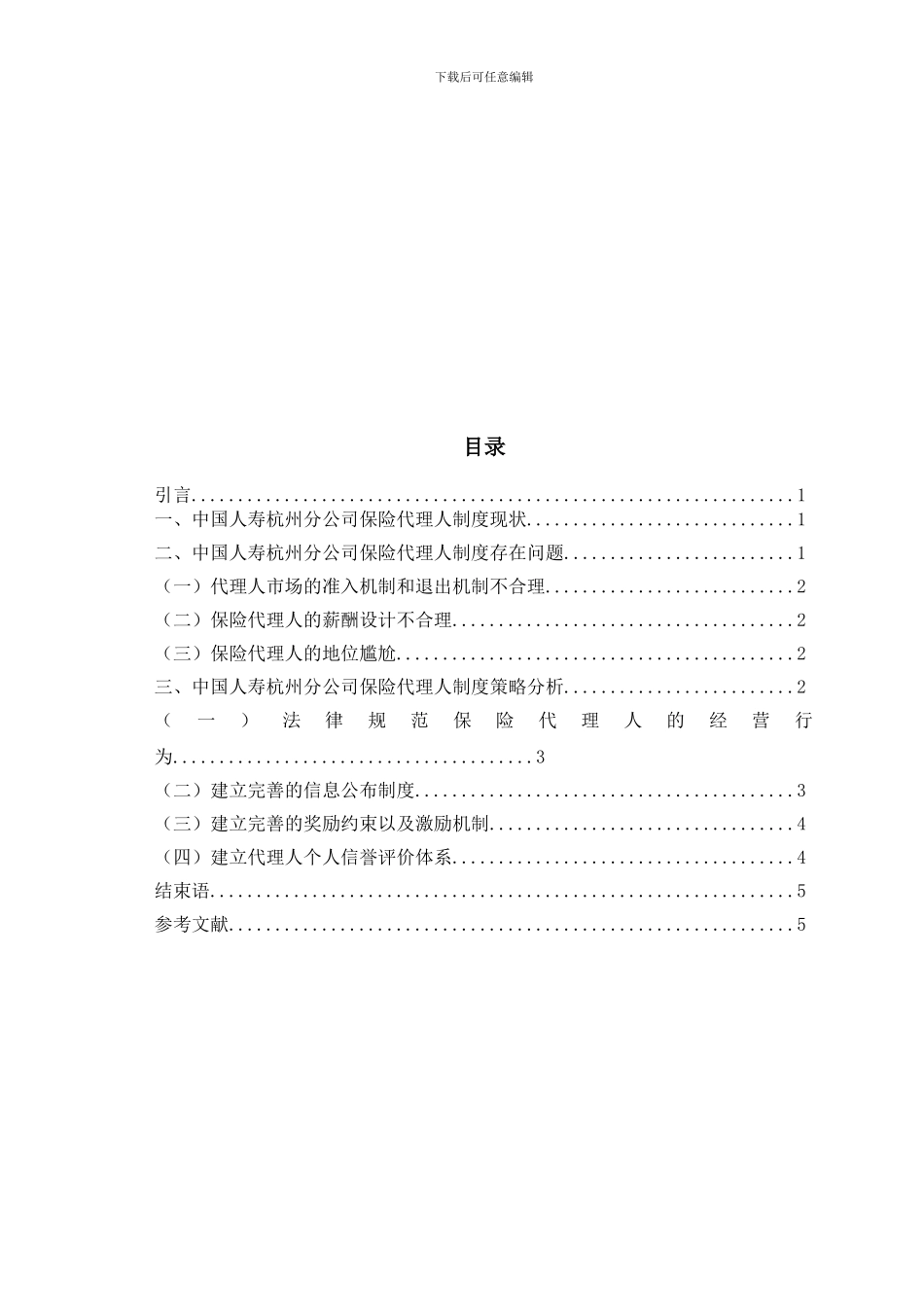 保险代理人制度存在的问题与对策_第2页