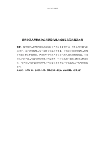 保险代理人制度存在的问题与对策