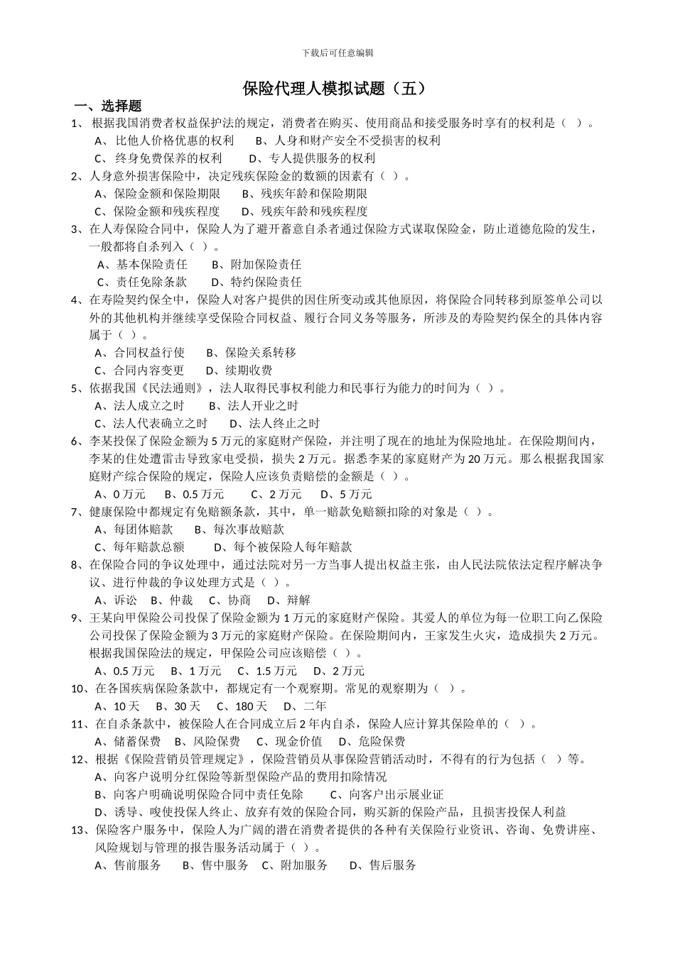 保险代理人模拟试题5_第1页