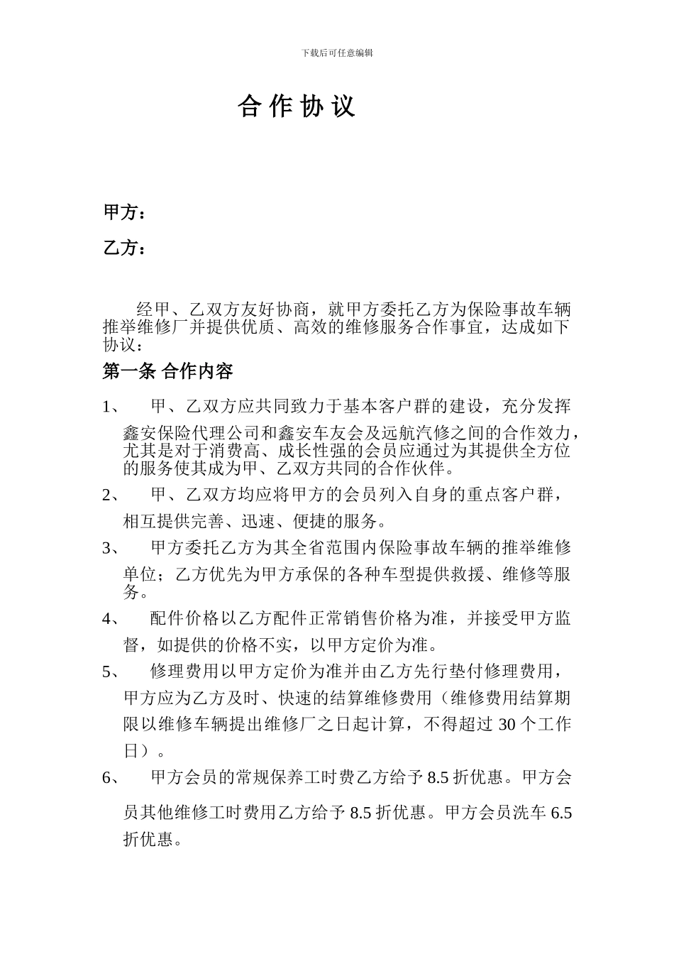 保险代理公司与修配厂合作协议_第1页