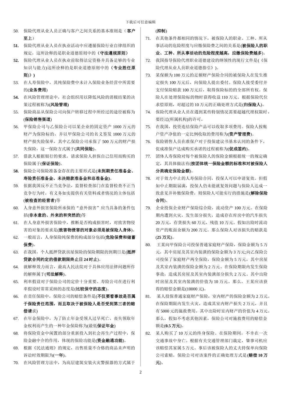 保险代理人考试试题及答案_第2页