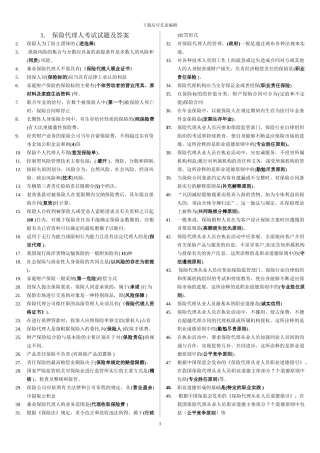 保险代理人考试试题及答案