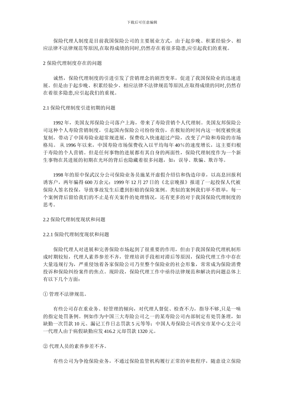 保险代理制度研究_第2页