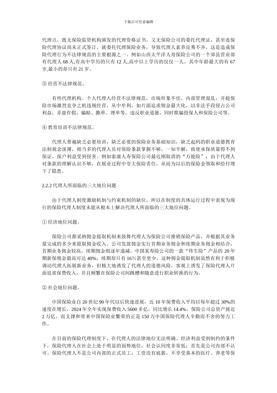 保险代理制度研究_第3页