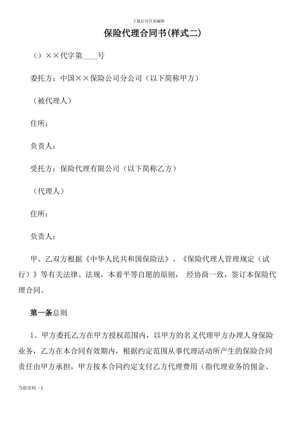 保险代理合同书_第1页