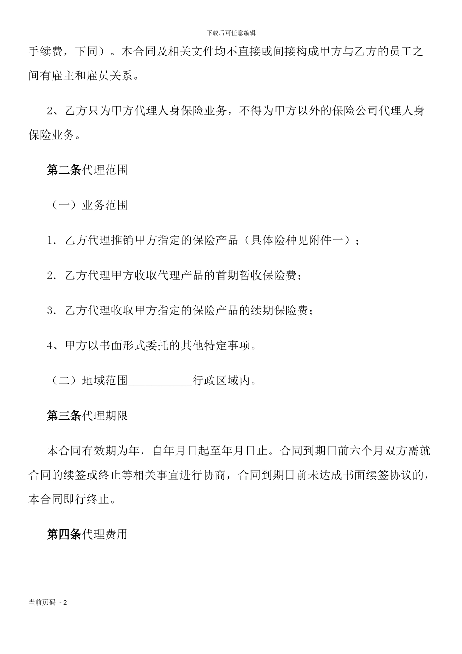 保险代理合同书_第2页