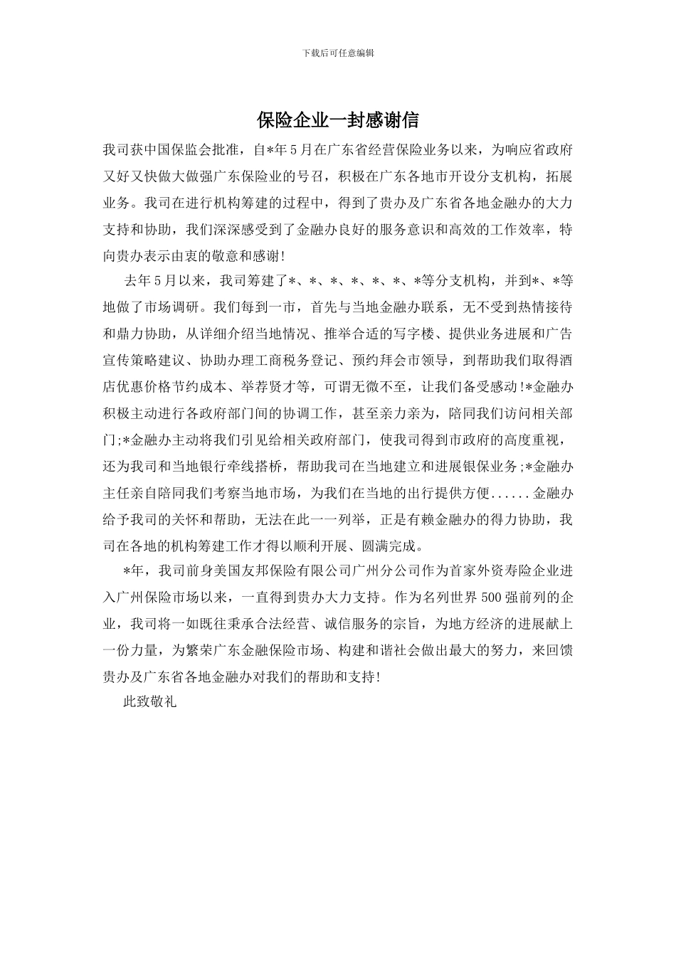 保险企业一封感谢信_第1页