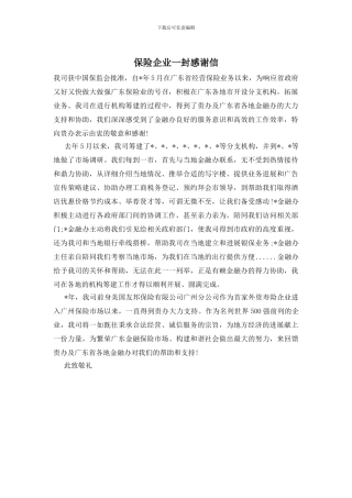 保险企业一封感谢信
