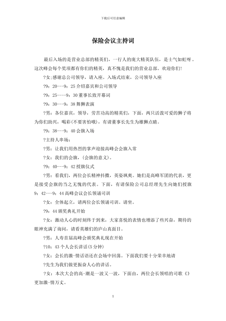 保险会议主持词_第1页