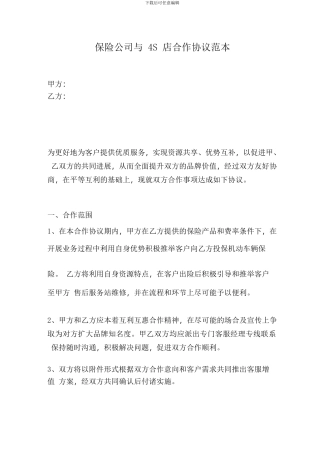 保险公司与4S店合作协议范本.pdf